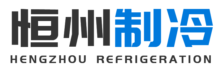 恒州制冷设备商洛站